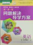 2025年新課程問(wèn)題解決導(dǎo)學(xué)方案七年級(jí)英語(yǔ)下冊(cè)人教版