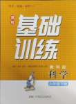 2025年同步實(shí)踐評(píng)價(jià)課程基礎(chǔ)訓(xùn)練湖南少年兒童出版社六年級(jí)科學(xué)下冊(cè)教科版