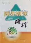 2025年同步訓(xùn)練河北人民出版社八年級(jí)地理下冊(cè)人教版