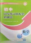 2025年同步練習(xí)冊配套檢測卷七年級數(shù)學(xué)下冊魯教版煙臺專版54制