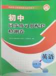 2025年同步練習冊配套檢測卷九年級英語下冊魯教版煙臺專版54制