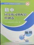 2025年同步練習冊配套檢測卷六年級地理下冊魯教版五四制