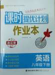 2025年课时提优计划作业本八年级英语下册译林版连云港专版