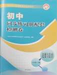 2025年同步練習冊配套檢測卷六年級道德與法治下冊人教版五四制