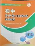 2025年同步練習冊配套檢測卷九年級道德與法治下冊通用版煙臺專版五四制