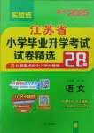 2025年考必勝小學(xué)畢業(yè)升學(xué)考試試卷精選六年級(jí)語(yǔ)文江蘇專版