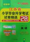 2025年考必勝小學畢業(yè)升學考試試卷精選六年級英語江蘇專版