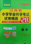 2025年考必勝小學(xué)畢業(yè)升學(xué)考試試卷精選六年級(jí)數(shù)學(xué)江蘇專版