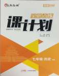 2025年全優(yōu)點練課計劃七年級歷史下冊人教版