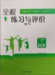 2025年全程練習(xí)與評價三年級科學(xué)下冊教科版練習(xí)版