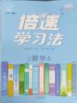 2025年倍速學(xué)習(xí)法八年級(jí)數(shù)學(xué)下冊(cè)浙教版