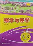 2025年預(yù)學(xué)與導(dǎo)學(xué)一年級(jí)語文下冊(cè)人教版