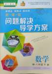 2025年新课程问题解决导学方案八年级数学下册人教版