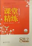 2025年課堂精練八年級(jí)數(shù)學(xué)下冊(cè)北師大版山西專(zhuān)版