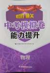 2025年取胜通关中考模拟卷能力提升物理