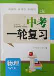 2025年新課程新理念新題型中考一輪復習中考物理