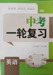 2025年新課程新理念新題型中考一輪復習英語