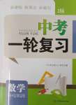 2025年新課程新理念新題型中考一輪復習數學