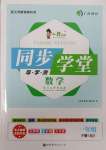 2025年同步學堂導學測一年級數學下冊人教版
