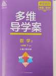 2025年多維導學案七年級數(shù)學下冊北師大版