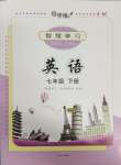 2025年智慧學(xué)習(xí)（同步學(xué)習(xí)）明天出版社七年級英語下冊人教版