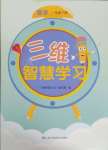 2025年三維智慧學習一年級數學下冊人教版