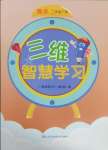 2025年三維智慧學習二年級數(shù)學下冊人教版