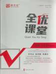 2025年全優課堂八年級英語下冊冀教版