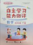 2025年自主學(xué)習(xí)能力測評四年級數(shù)學(xué)下冊北師大版