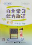 2025年自主學(xué)習(xí)能力測(cè)評(píng)五年級(jí)數(shù)學(xué)下冊(cè)人教版