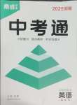 2025年中考通鄭州大學出版社英語中考仁愛版