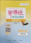 2025年新課程學(xué)習(xí)與測評同步學(xué)習(xí)七年級歷史下冊人教版