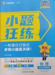 2025年金考卷高考命題新動向小題狂練高中物理