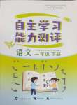 2025年自主学习能力测评一年级语文下册人教版