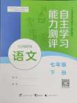 2025年自主學(xué)習(xí)能力測(cè)評(píng)七年級(jí)語(yǔ)文下冊(cè)人教版