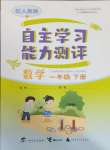 2025年自主學習能力測評一年級數(shù)學下冊人教版