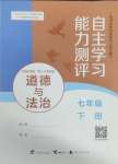 2025年自主學(xué)習(xí)能力測評七年級道德與法治下冊人教版