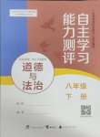 2025年自主學(xué)習(xí)能力測評八年級道德與法治下冊人教版