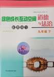 2025年綠色成長互動空間配套練習九年級道德與法治下冊人教版