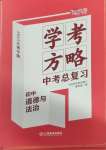 2025年芝麻開花學(xué)考方略道德與法治人教版