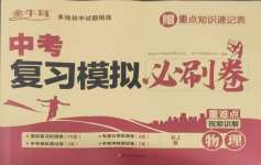 2025年中考復(fù)習(xí)模擬必刷卷物理中考人教版
