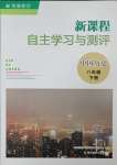 2025年新課程自主學(xué)習(xí)與測評(píng)八年級(jí)歷史下冊人教版