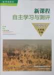 2025年新课程自主学习与测评七年级历史下册人教版