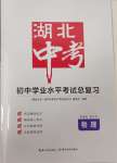 2025年湖北中考初中學業(yè)水平考試總復(fù)習物理