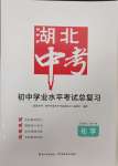 2025年湖北中考初中學業(yè)水平考試總復習化學