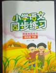 2025年同步練習(xí)西南師范大學(xué)出版社四年級(jí)語(yǔ)文下冊(cè)人教版