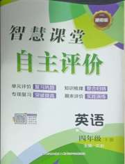 智慧课堂自主评价四年级英语人教版