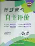 2025年智慧課堂自主評價五年級英語下冊