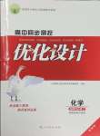 2025年高中同步测控优化设计高中化学选择性必修第二册人教版增强版