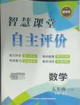 2025年智慧課堂自主評價五年級數學下冊